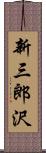新三郎沢 Scroll