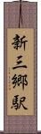 新三郷駅 Scroll