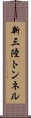 新三陸トンネル Scroll