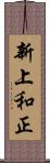 新上和正 Scroll