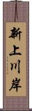 新上川岸 Scroll