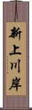 新上川岸 Scroll