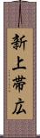 新上帯広 Scroll