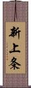 新上条 Scroll