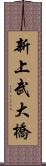 新上武大橋 Scroll