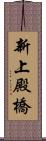 新上殿橋 Scroll