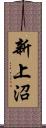 新上沼 Scroll
