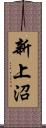 新上沼 Scroll