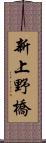 新上野橋 Scroll