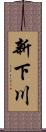 新下川 Scroll