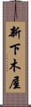 新下木屋 Scroll