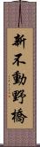 新不動野橋 Scroll