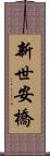 新世安橋 Scroll