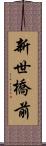 新世橋前 Scroll