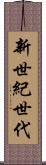 新世紀世代 Scroll
