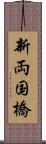 新両国橋 Scroll