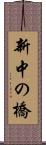 新中の橋 Scroll