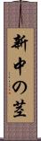 新中の茎 Scroll