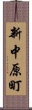 新中原町 Scroll