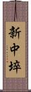 新中埣 Scroll