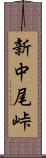 新中尾峠 Scroll
