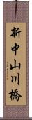 新中山川橋 Scroll