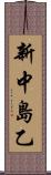 新中島乙 Scroll