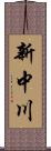 新中川 Scroll