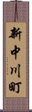 新中川町 Scroll
