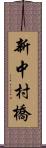 新中村橋 Scroll