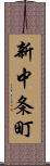 新中条町 Scroll