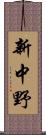 新中野 Scroll
