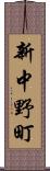 新中野町 Scroll