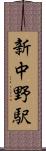 新中野駅 Scroll