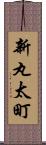新丸太町 Scroll
