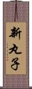 新丸子 Scroll