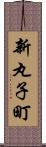 新丸子町 Scroll