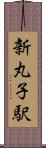 新丸子駅 Scroll