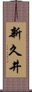 新久井 Scroll