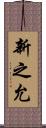 新之允 Scroll