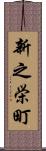 新之栄町 Scroll