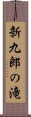新九郎の滝 Scroll