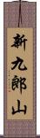 新九郎山 Scroll