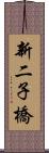 新二子橋 Scroll