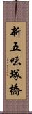 新五味塚橋 Scroll