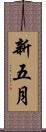 新五月 Scroll