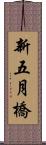 新五月橋 Scroll