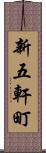 新五軒町 Scroll