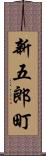新五郎町 Scroll