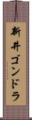 新井ゴンドラ Scroll